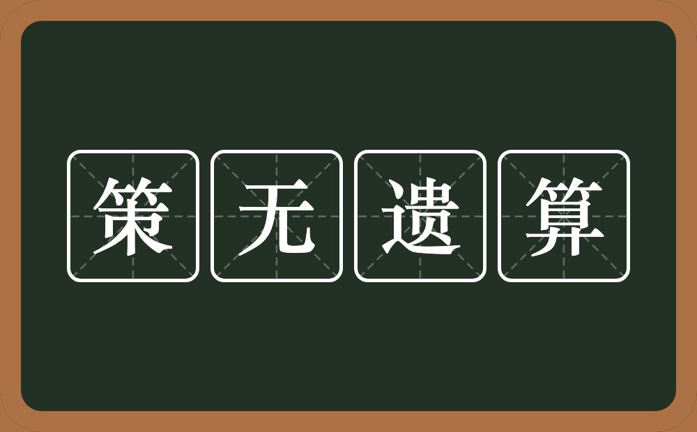 策无遗算的意思？策无遗算是什么意思？