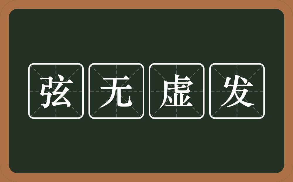 弦无虚发的意思？弦无虚发是什么意思？