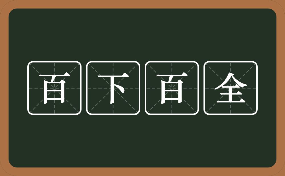 百下百全的意思？百下百全是什么意思？