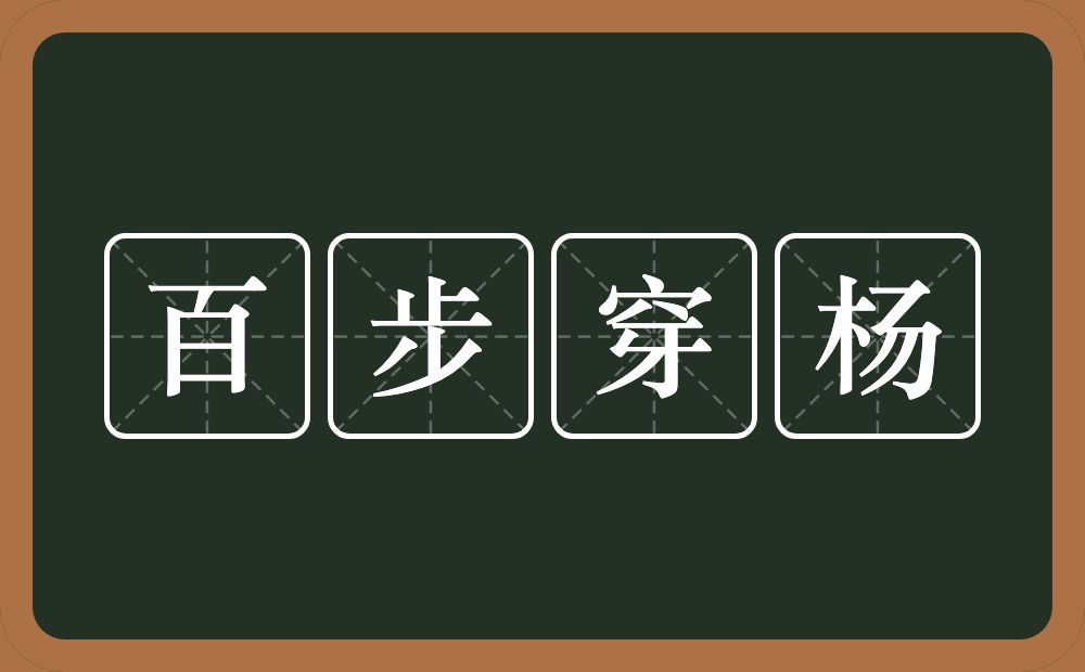 百步穿杨的意思？百步穿杨是什么意思？