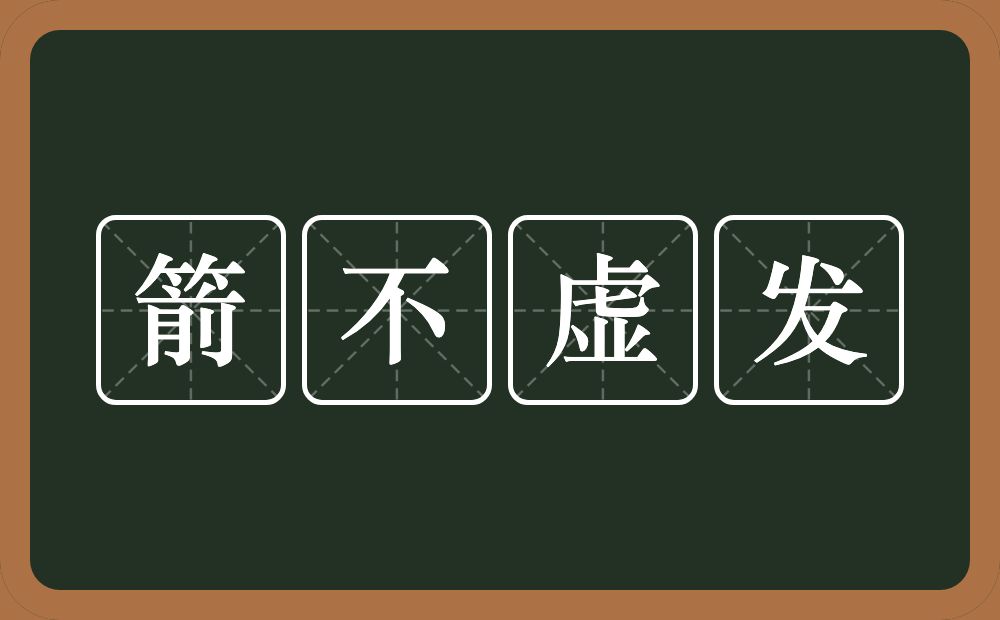 箭不虚发的意思？箭不虚发是什么意思？