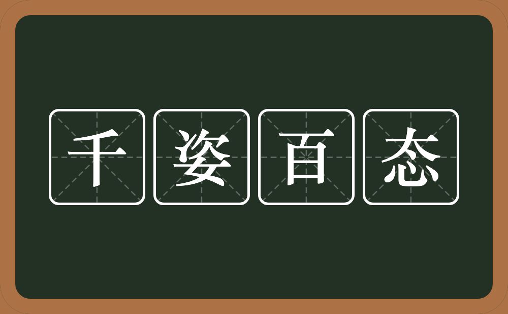 千姿百态的意思？千姿百态是什么意思？