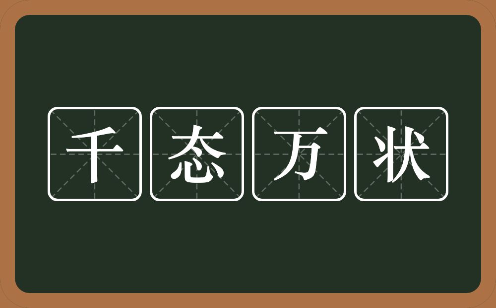 千态万状的意思？千态万状是什么意思？