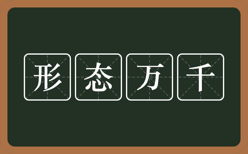 形态万千的意思？形态万千是什么意思？