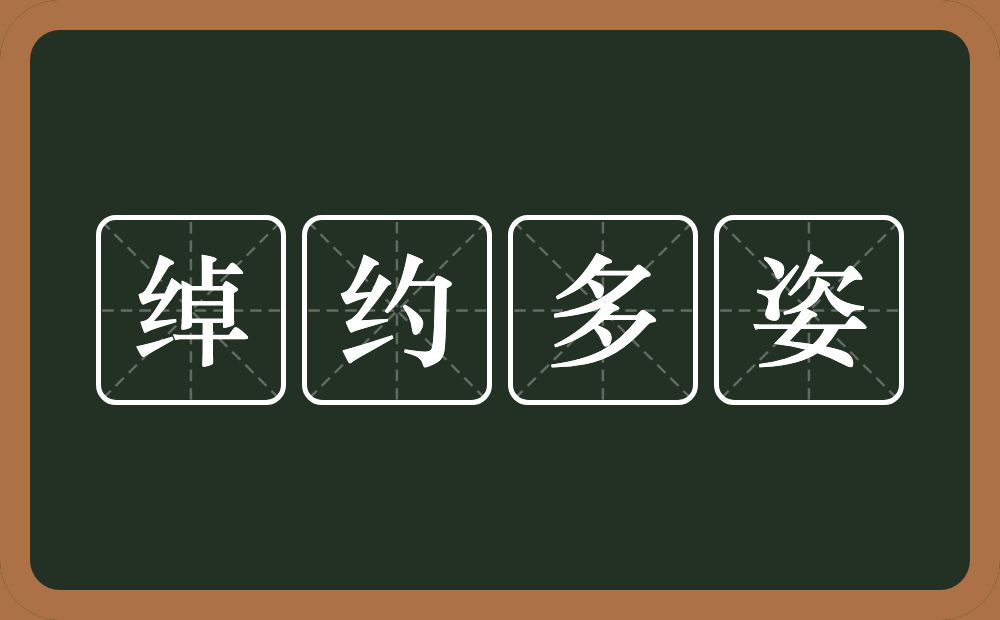 绰约多姿的意思？绰约多姿是什么意思？