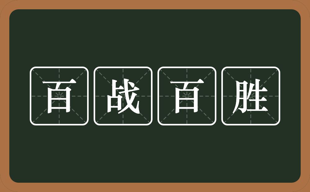 百战百胜的意思？百战百胜是什么意思？