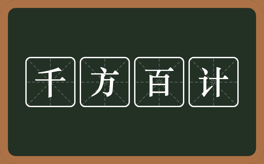 千方百计的意思？千方百计是什么意思？