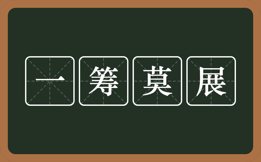 一筹莫展的意思？一筹莫展是什么意思？