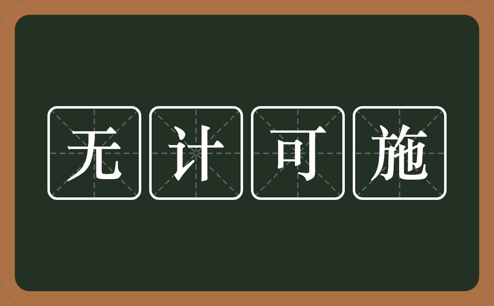 无计可施的意思？无计可施是什么意思？