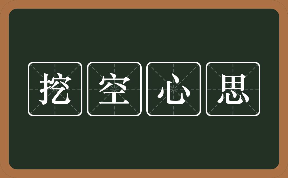 挖空心思的意思？挖空心思是什么意思？