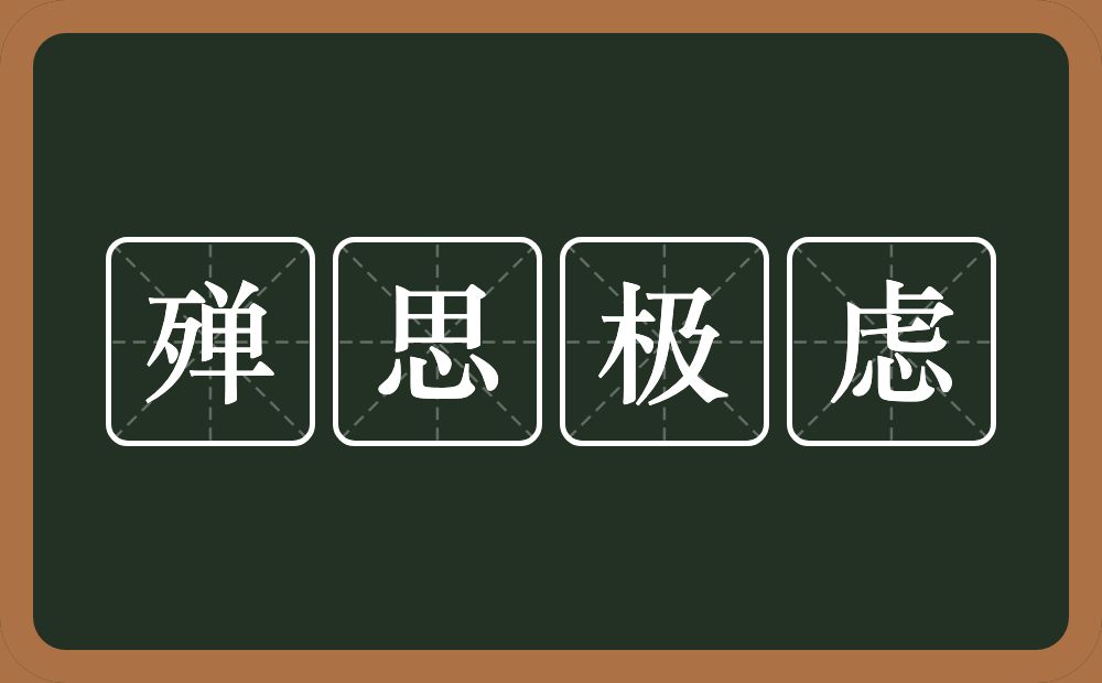 殚思极虑的意思？殚思极虑是什么意思？