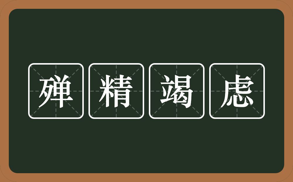 殚精竭虑的意思？殚精竭虑是什么意思？