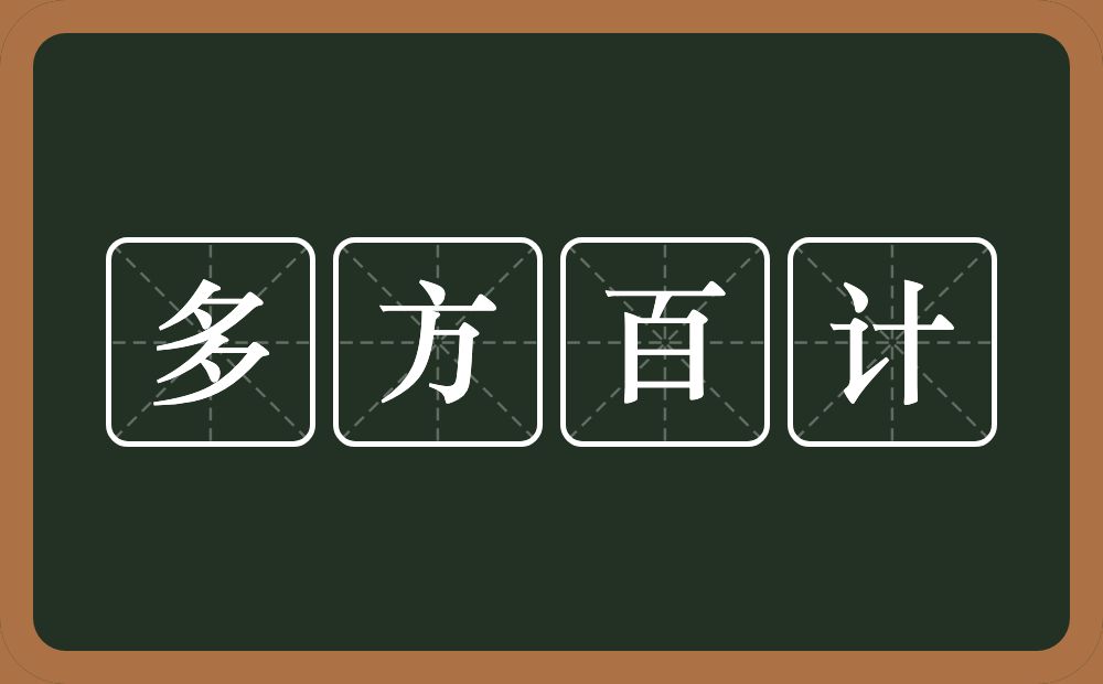 多方百计的意思？多方百计是什么意思？