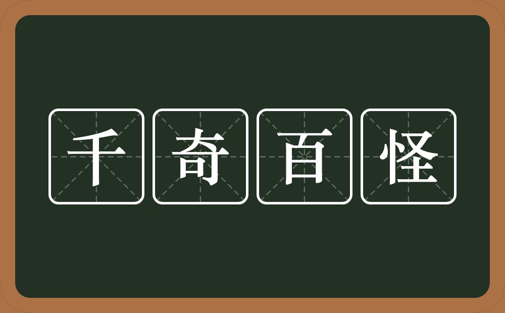 千奇百怪的意思？千奇百怪是什么意思？