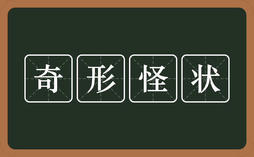 奇形怪状的意思？奇形怪状是什么意思？