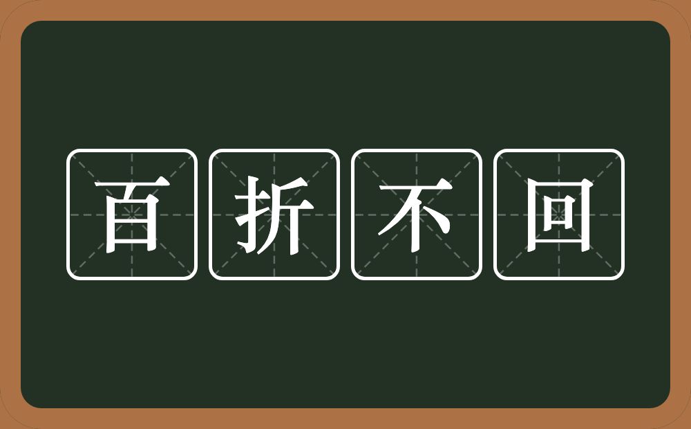 百折不回的意思？百折不回是什么意思？