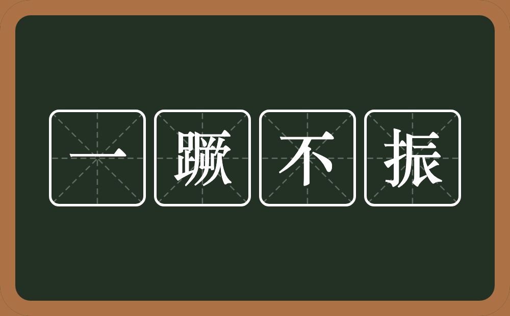 一蹶不振的意思？一蹶不振是什么意思？