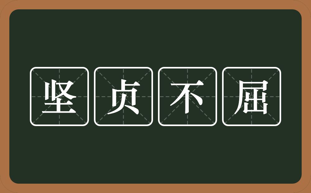 坚贞不屈的意思？坚贞不屈是什么意思？