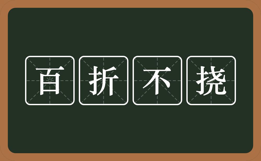 百折不挠的意思？百折不挠是什么意思？