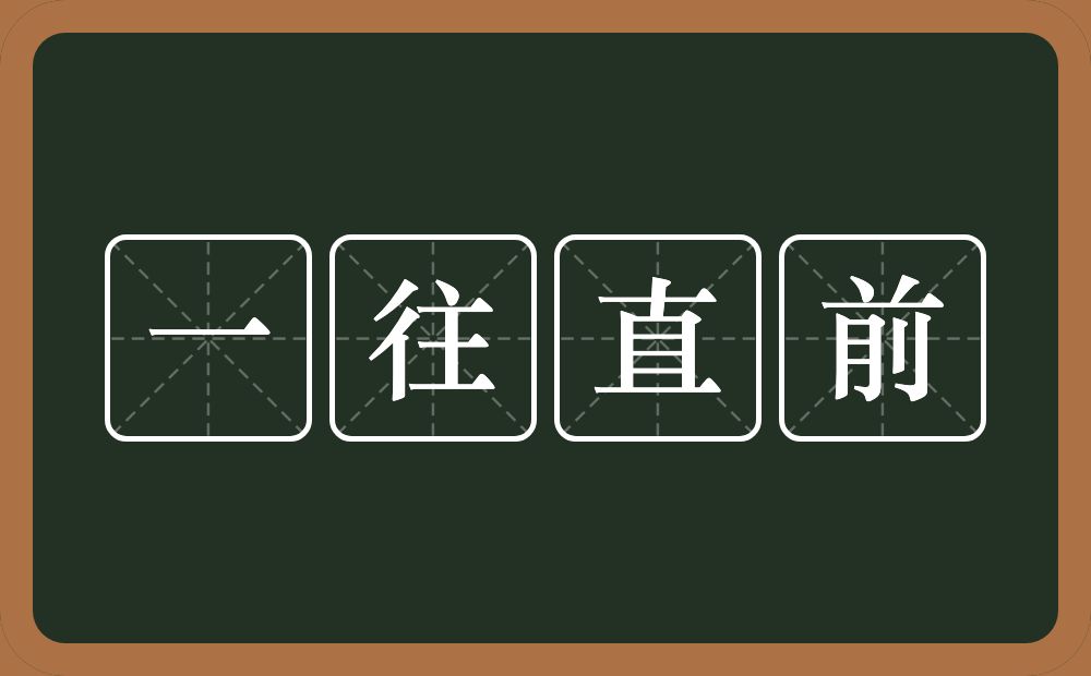 一往直前的意思？一往直前是什么意思？