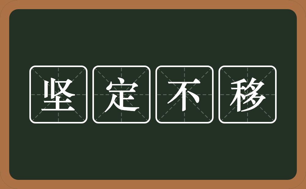 坚定不移的意思？坚定不移是什么意思？