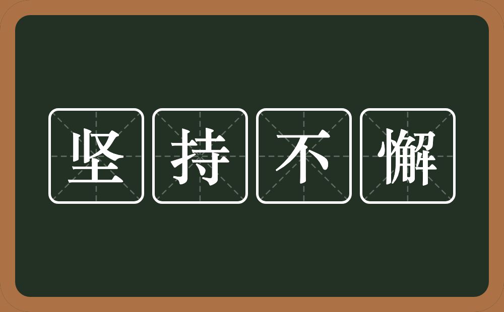 坚持不懈的意思？坚持不懈是什么意思？