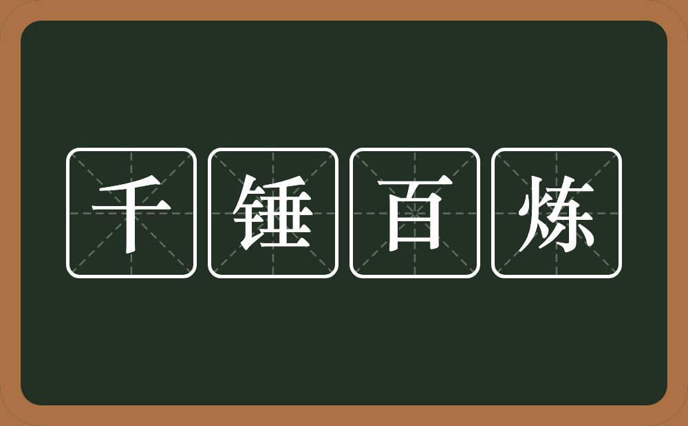 千锤百炼的意思？千锤百炼是什么意思？