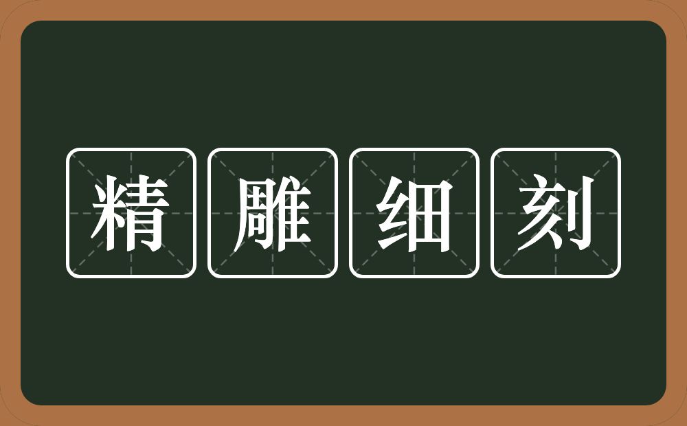 精雕细刻的意思？精雕细刻是什么意思？