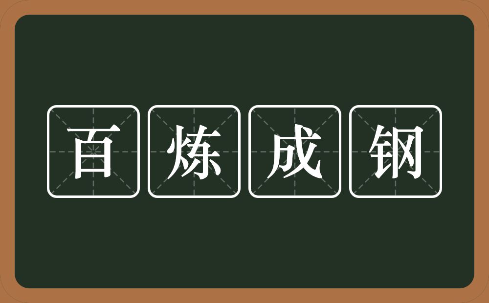 百炼成钢的意思？百炼成钢是什么意思？