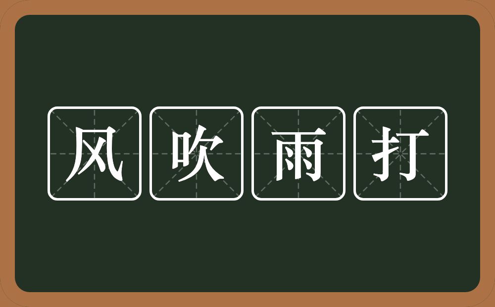 风吹雨打的意思？风吹雨打是什么意思？