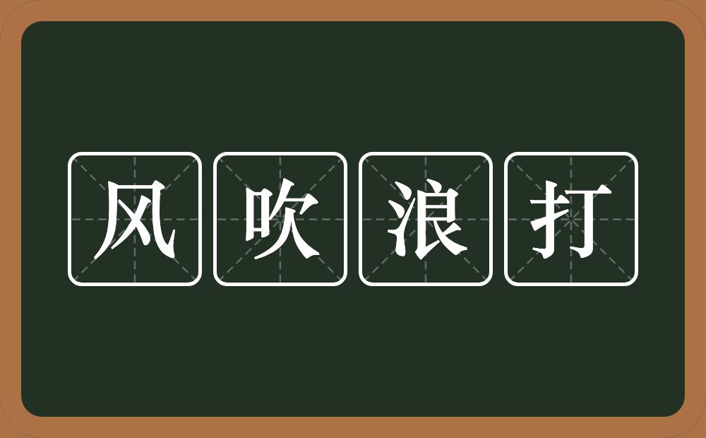 风吹浪打的意思？风吹浪打是什么意思？