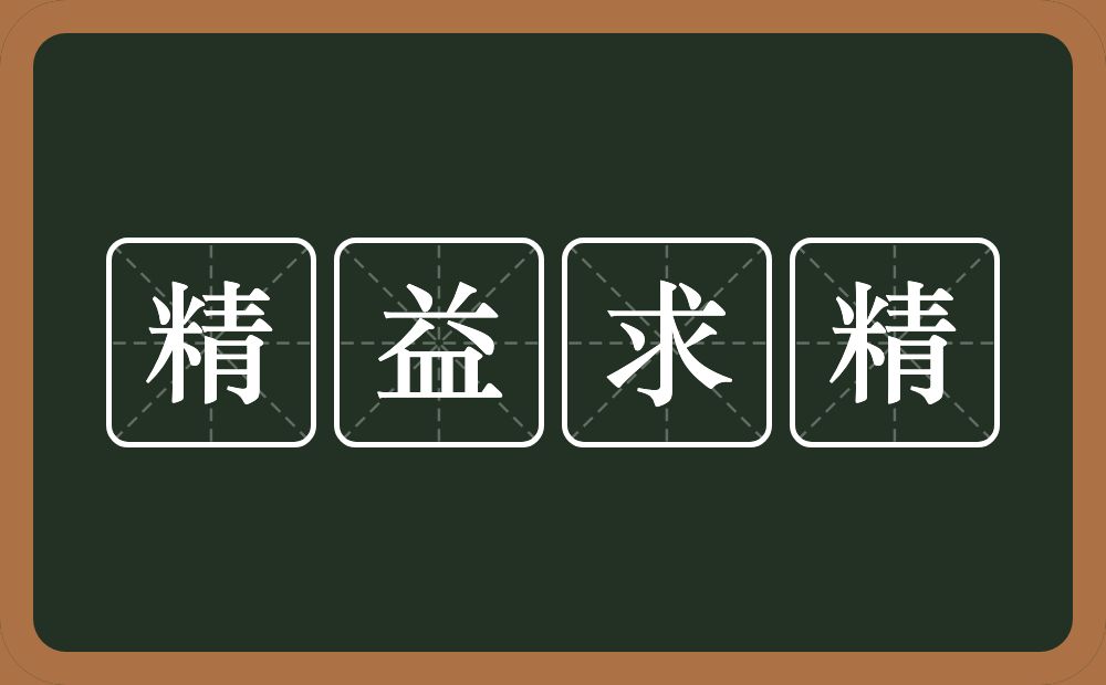 精益求精的意思？精益求精是什么意思？