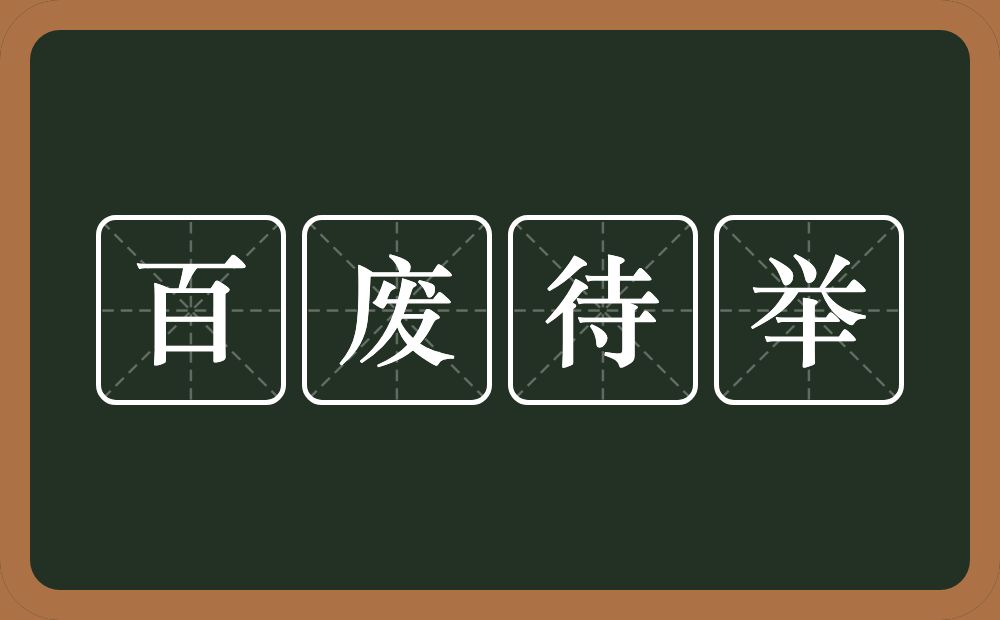 百废待举的意思？百废待举是什么意思？