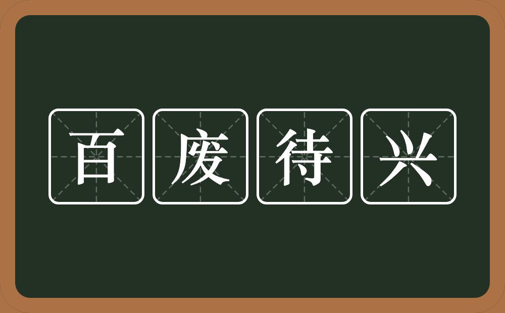 百废待兴的意思？百废待兴是什么意思？