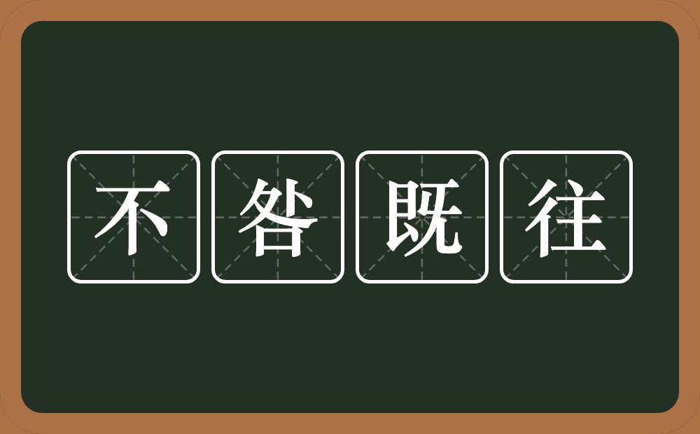 不咎既往的意思？不咎既往是什么意思？