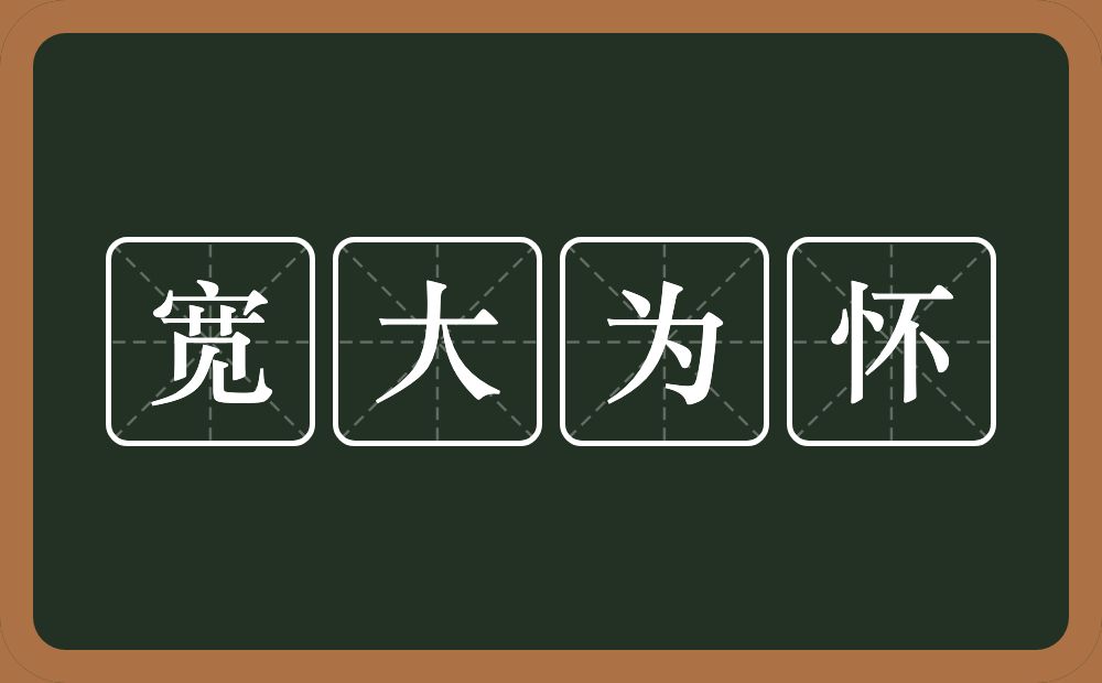 宽大为怀的意思？宽大为怀是什么意思？