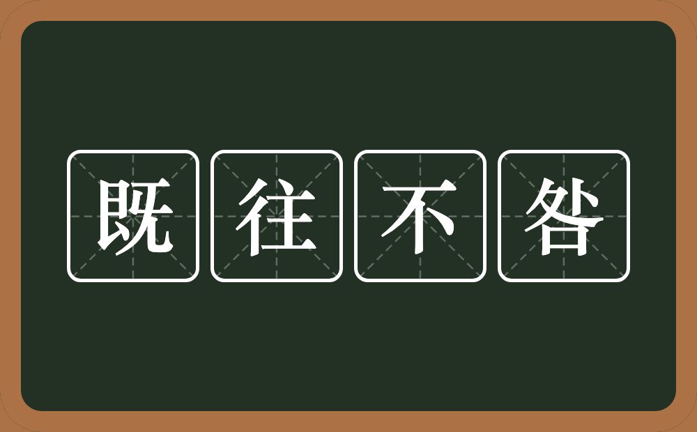 既往不咎的意思？既往不咎是什么意思？