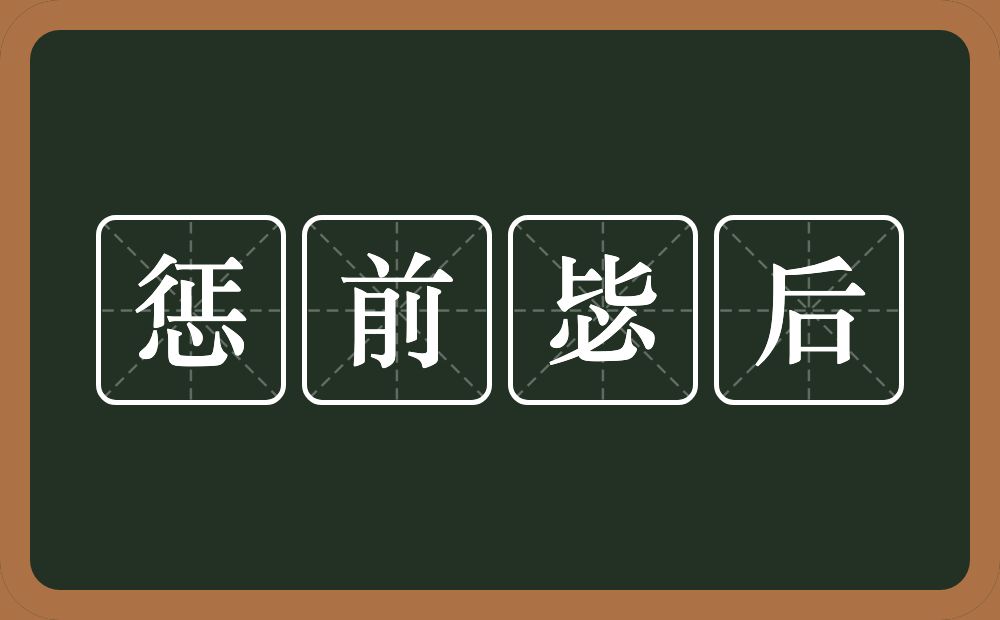 惩前毖后的意思？惩前毖后是什么意思？