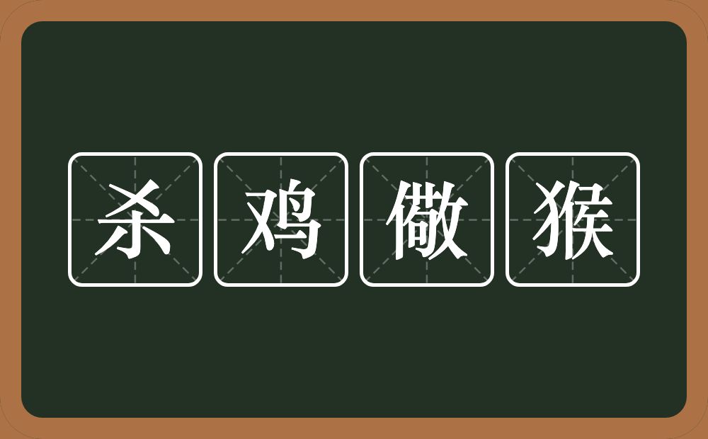 杀鸡儆猴的意思？杀鸡儆猴是什么意思？