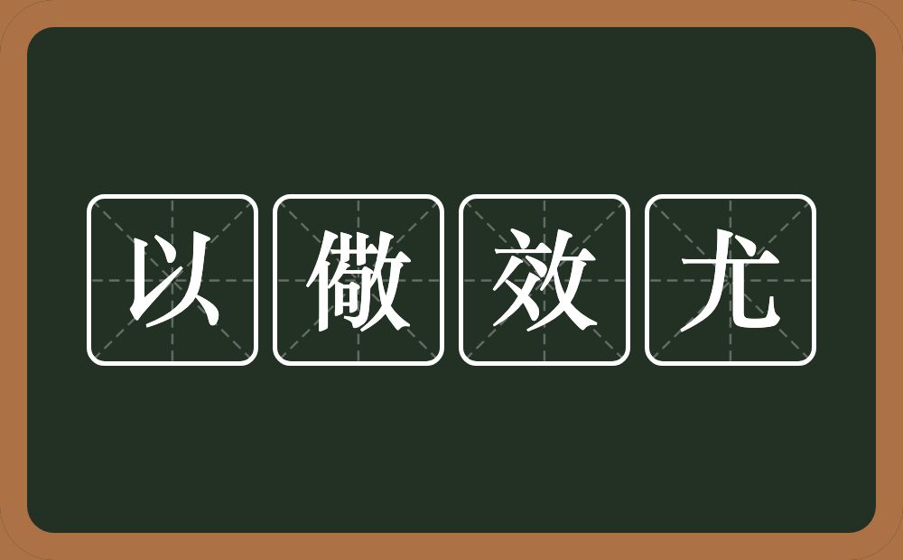 以儆效尤的意思？以儆效尤是什么意思？