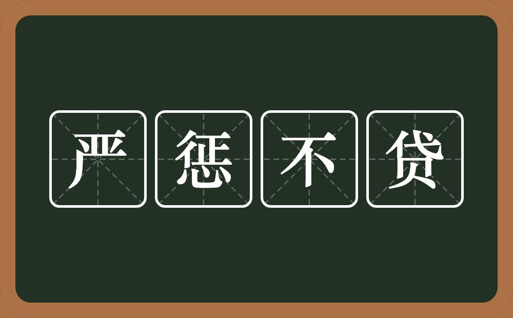 严惩不贷的意思？严惩不贷是什么意思？