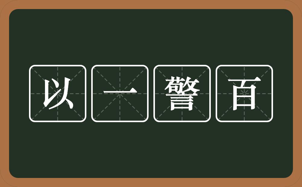 以一警百的意思？以一警百是什么意思？