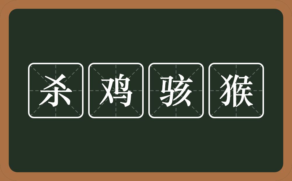 杀鸡骇猴的意思？杀鸡骇猴是什么意思？