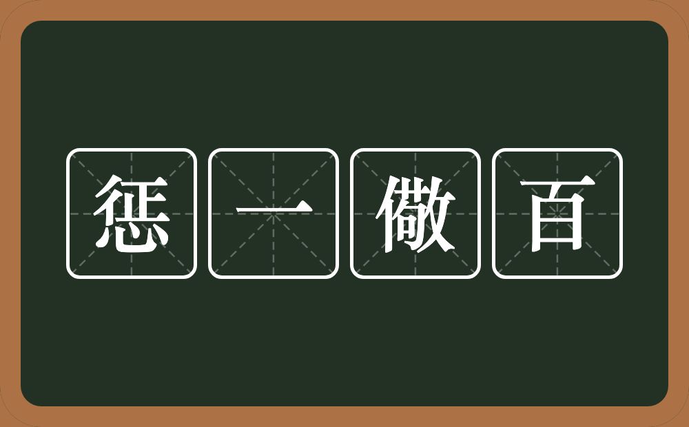 惩一儆百的意思？惩一儆百是什么意思？