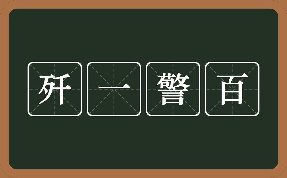 歼一警百的意思？歼一警百是什么意思？