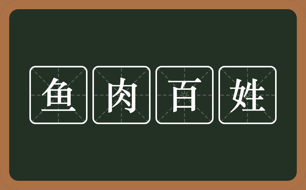 鱼肉百姓的意思？鱼肉百姓是什么意思？