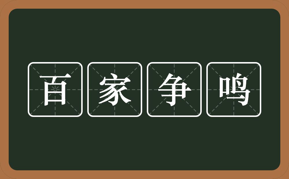 百家争鸣的意思？百家争鸣是什么意思？