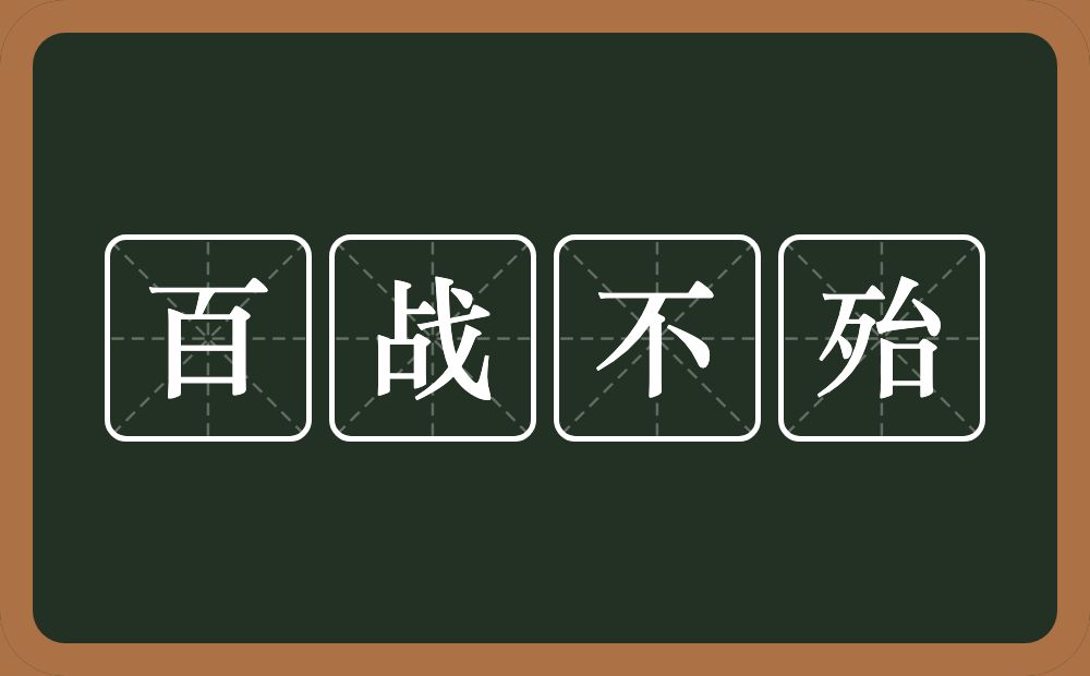 百战不殆的意思？百战不殆是什么意思？