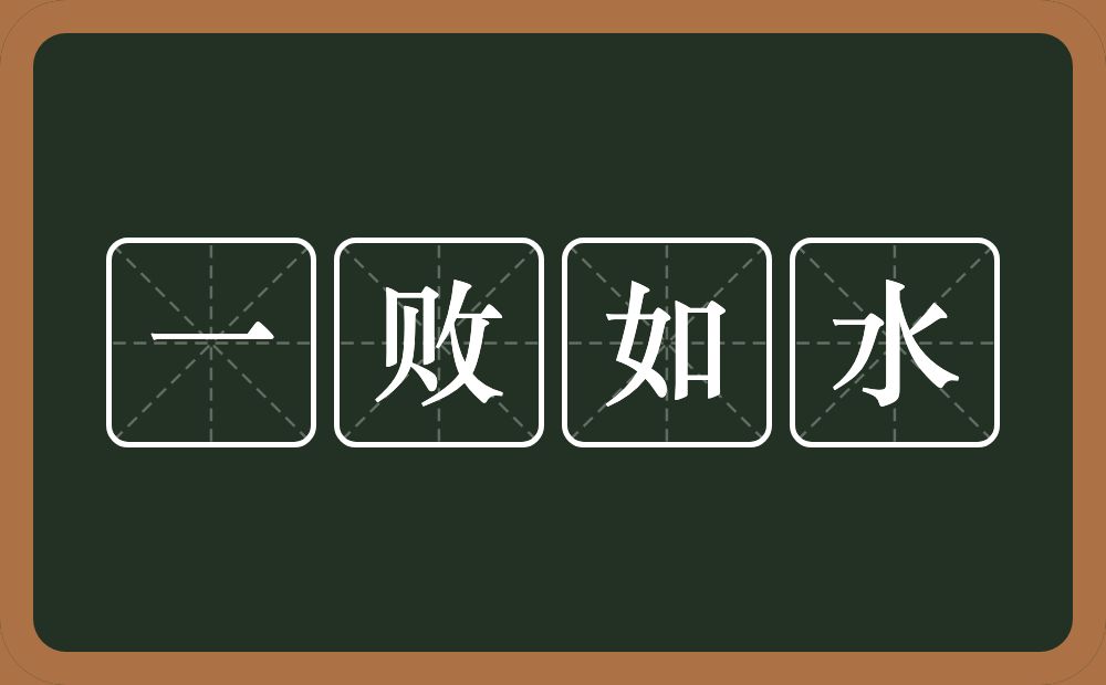 一败如水的意思？一败如水是什么意思？