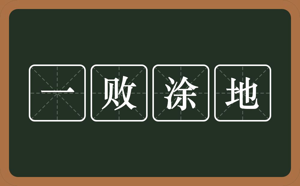 一败涂地的意思？一败涂地是什么意思？